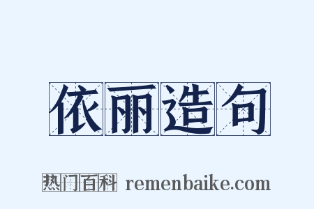 依丽造句是什么意思的图片
